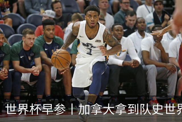 世界杯早参丨加拿大拿到队史世界杯首个积分 开幕式表演翻车大力神杯瘪了 加纳一球员涉嫌强奸被拒绝入境无缘首战
