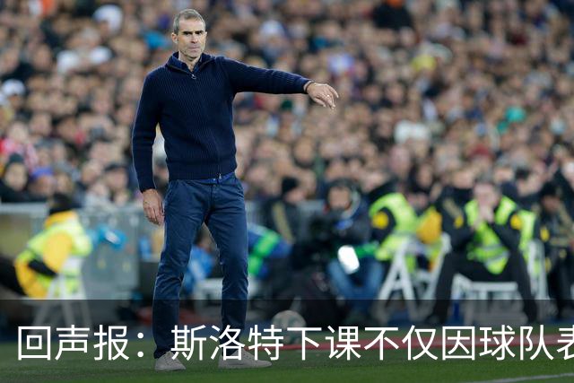 回声报：斯洛特下课不仅因球队表现差，还在于与红军多名球员交恶