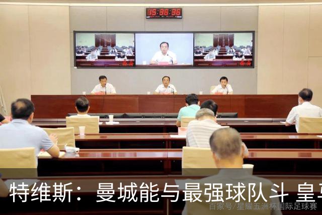 特维斯：曼城能与最强球队斗 皇马才是该担心的