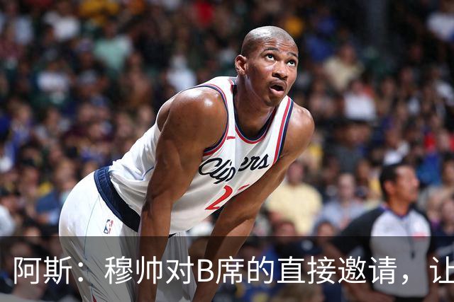 阿斯：穆帅对B席的直接邀请，让B席突然暂停与巴萨和马竞的谈判